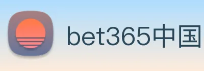 bet365中国官网登录入口 Logo